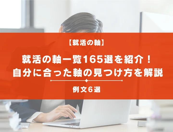 【就活の軸一覧165選】魅力的な答え方のポイントを例文付きで徹底解説